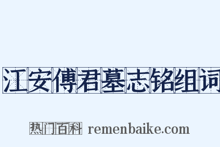 江安傅君墓志铭组词是什么意思的图片